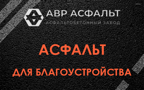 Асфальт для благоустройства в Семиозерье
