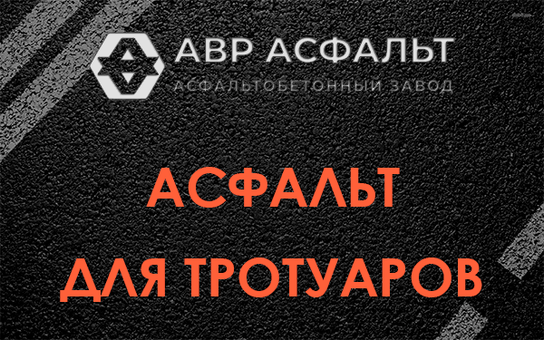 Асфальт для тротуаров в Семиозерье