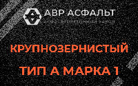 Крупнозернистая смесь А1 в Семиозерье