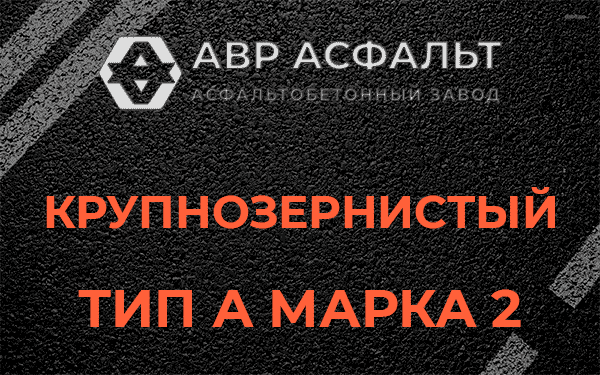 Крупнозернистый тип А марка 2 в Семиозерье