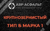 Крупнозернистая смесь Б1 в Семиозерье