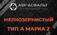 Мелкозернистая смесь А2 в Семиозерье
