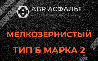 Мелкозернистая смесь Б2 в Семиозерье