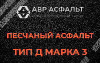 Песчаная смесь Д3 в Семиозерье