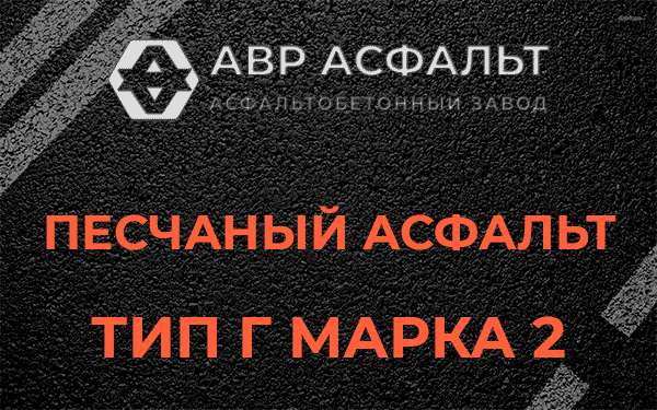 Песчаный асфальт тип Г марка 2 в Семиозерье