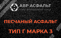 Песчаная смесь Г3 в Семиозерье
