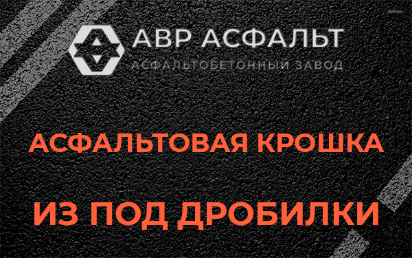 Асфальтовая крошка из под дробилки в Семиозерье