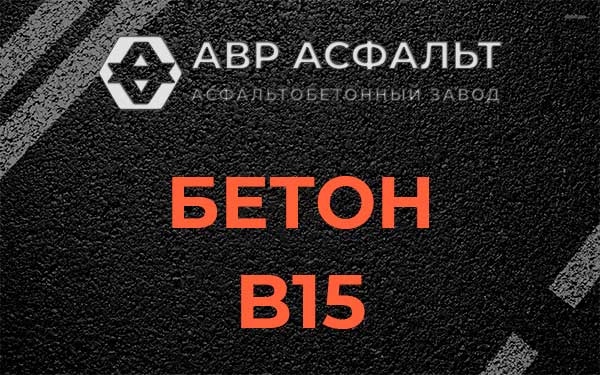 Бетон В15 в Семиозерье