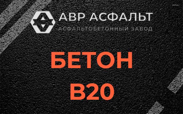 Бетон В20 в Семиозерье
