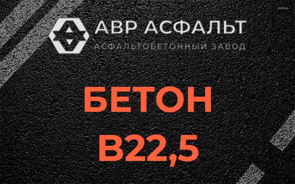 Бетон В22,5 в Семиозерье