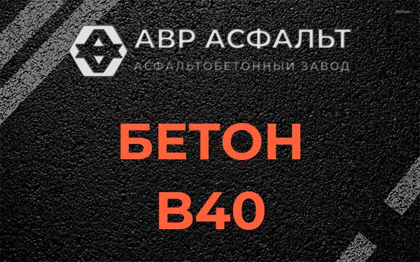 Бетон В40 в Семиозерье