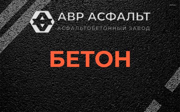 Бетон в Семиозерье