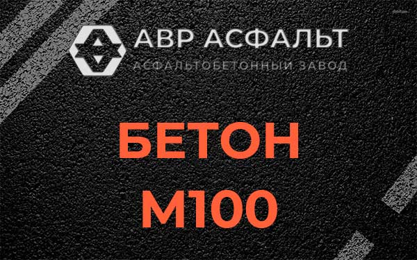 Бетон М100 в Семиозерье