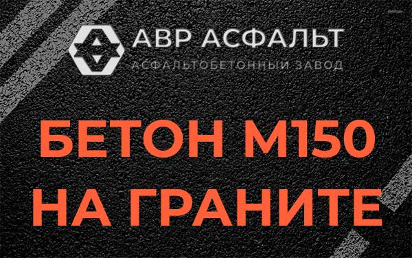 Бетон М150 на граните в Семиозерье