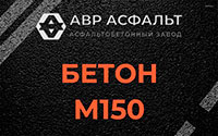 Бетон М150 в Семиозерье