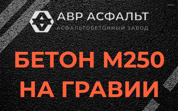 Бетон М250 на гравии в Семиозерье