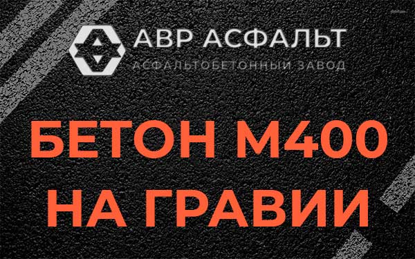 Бетон М400 на гравии в Семиозерье
