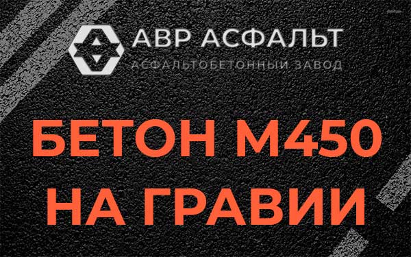 Бетон М450 на гравии в Семиозерье