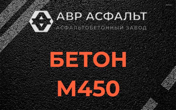 Бетон М450 в Семиозерье