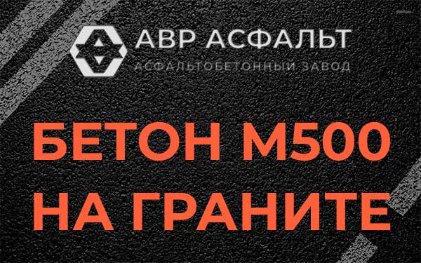 Бетон М500 на граните в Семиозерье