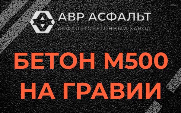Бетон М500 на гравии в Семиозерье