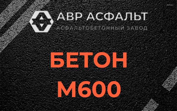 Бетон М600 в Семиозерье