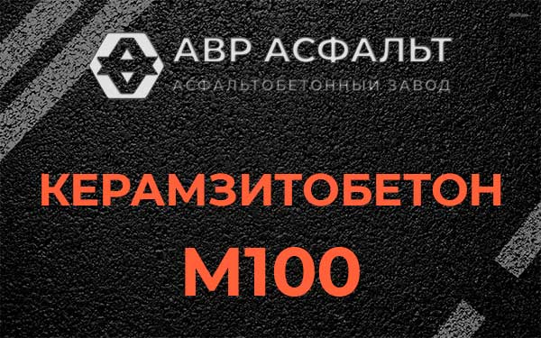 Керамзитбетон М100 в Семиозерье