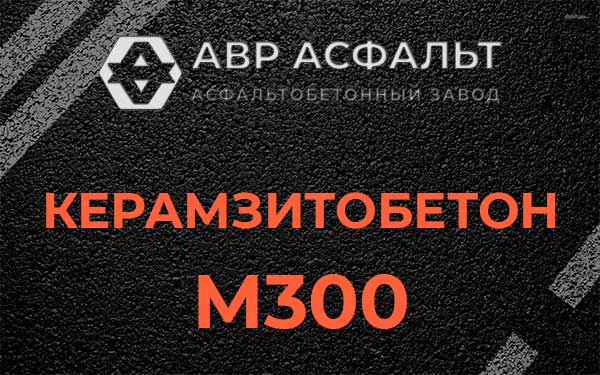 Керамзитбетон М300 в Семиозерье