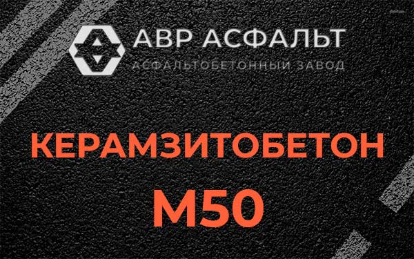 Керамзитбетон М50 в Семиозерье