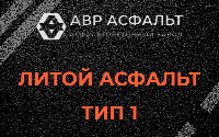 Литой асфальт тип 1 в Семиозерье