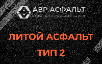 Литой асфальт тип 2 в Семиозерье
