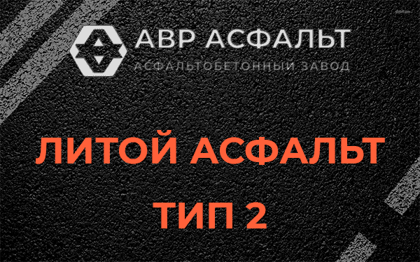 Литой асфальт тип 2 в Семиозерье