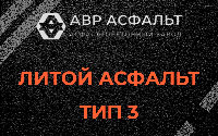 Литой асфальт тип 3 в Семиозерье