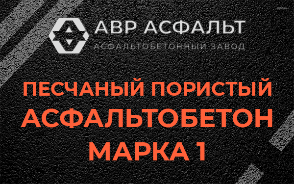 Песчаный пористый асфальтобетон марка 1 в Семиозерье