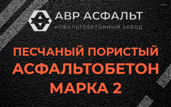 Песчаный пористый асфальтобетон марка 2 в Семиозерье