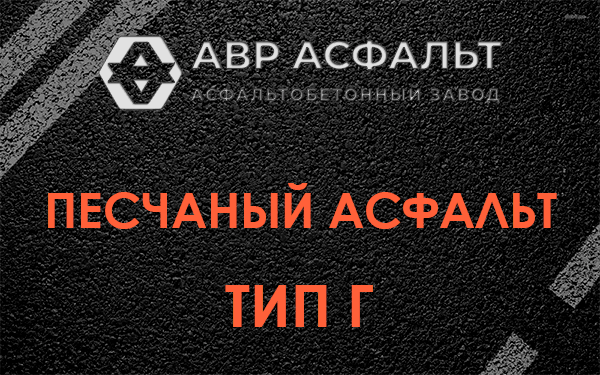 Песчаный асфальт тип Г в Семиозерье