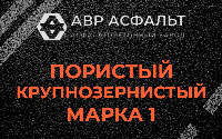 Пористая крупнозернистая смесь марки 1 в Семиозерье