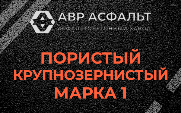 Пористый крупнозернистый марка 1 в Семиозерье