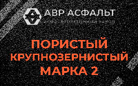 Пористая крупнозернистая смесь марки 2 в Семиозерье