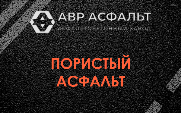 Пористый асфальт в Семиозерье