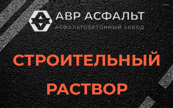 Строительный раствор в Семиозерье