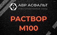 Раствор М100 в Семиозерье