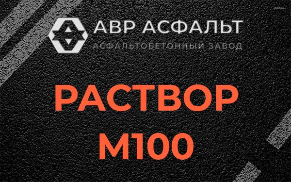 Раствор М100 в Семиозерье