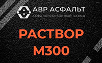 Раствор М300 в Семиозерье