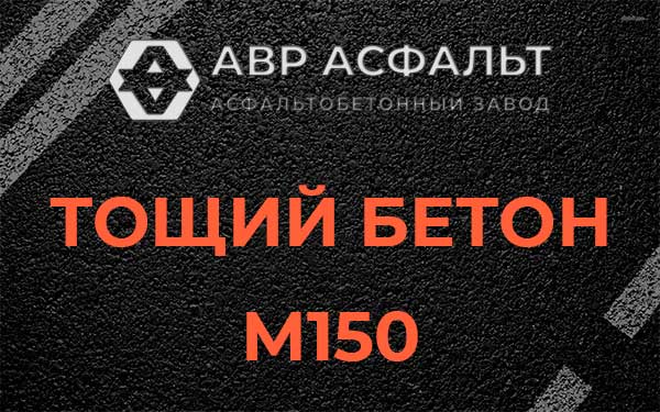 Тощий бетон М150 в Семиозерье