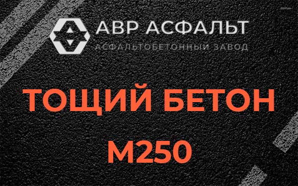 Тощий бетон М250 в Семиозерье