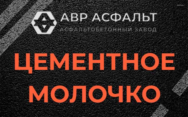 Цементное молочко в Семиозерье