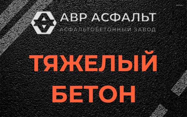 Тяжёлый бетон в Семиозерье